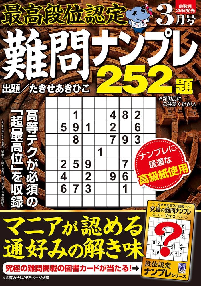 質問があればどうぞー！ 最高段位認定 難問ナンプレ252題 2025年 3月号 | たきせ あき